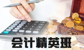 泉州會(huì)計(jì)培訓(xùn)精英班