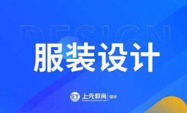 金華服裝設(shè)計(jì)技能培訓(xùn)班