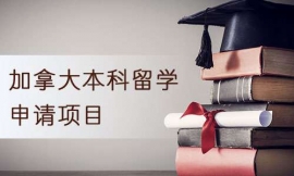 加拿大本科留學(xué)申請(qǐng)項(xiàng)目