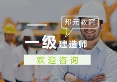 杭州一級(jí)建造師課程培訓(xùn)班
