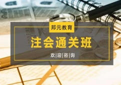 杭州注會(huì)通關(guān)培訓(xùn)班