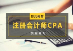 杭州注冊(cè)會(huì)計(jì)師CPA培訓(xùn)班