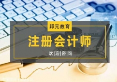 杭州注冊(cè)會(huì)計(jì)師課程培訓(xùn)班
