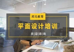 杭州平面設(shè)計(jì)培訓(xùn)班