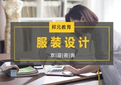 杭州服裝設(shè)計(jì)培訓(xùn)班