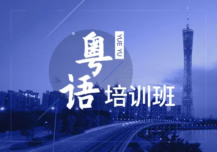 深圳粵語(yǔ)系列培訓(xùn)課程