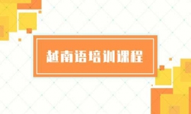 深圳越南語系列培訓(xùn)課程