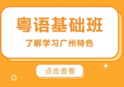 廣州粵語(yǔ)基礎(chǔ)課程培訓(xùn)班