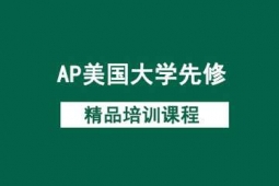 上海AP美國(guó)大學(xué)先修課程