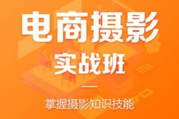 惠州電商攝影培訓(xùn)班