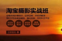 惠州淘寶攝影培訓(xùn)班