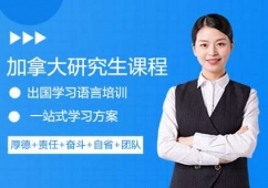 加拿大研究生留學(xué)申請(qǐng)方案