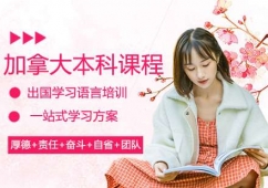 加拿大本科留學(xué)申請(qǐng)