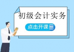 濟(jì)南初級(jí)會(huì)計(jì)實(shí)務(wù)培訓(xùn)課程