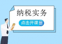 濟(jì)南納稅實(shí)務(wù)培訓(xùn)課程