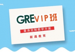 南昌GREVIP基礎(chǔ)培訓(xùn)班
