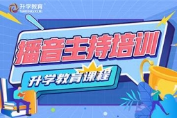 蘭州播音主持培訓(xùn)班