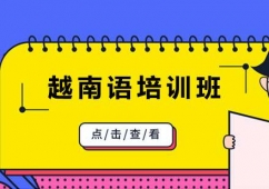 鄭州越南語培訓(xùn)班