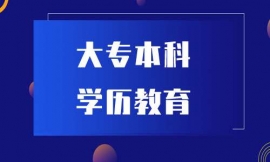 廈門(mén)大專(zhuān)本科學(xué)歷教育培訓(xùn)班