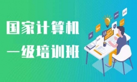 廈門國(guó)家計(jì)算機(jī)一級(jí)培訓(xùn)班