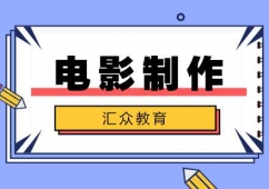 合肥電影制作培訓(xùn)課程