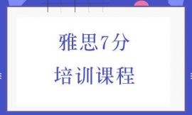 深圳雅思7分培訓(xùn)課程