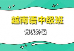 廣州越南語中級(jí)培訓(xùn)班