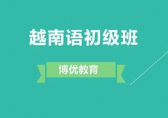 廣州越南語初級(jí)培訓(xùn)班