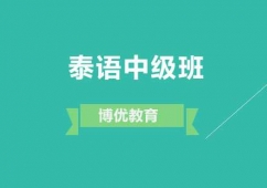 廣州泰語中級(jí)培訓(xùn)班