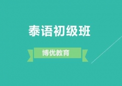 廣州泰語初級(jí)培訓(xùn)班