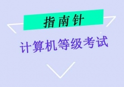 重慶計(jì)算機(jī)等級(jí)考試專業(yè)培訓(xùn)課程