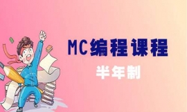 汕頭MC編程半年制培訓(xùn)課程