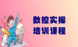 汕頭數(shù)控實(shí)操培訓(xùn)課程