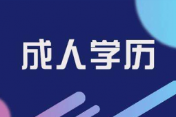 湖州專(zhuān)升本培訓(xùn)班