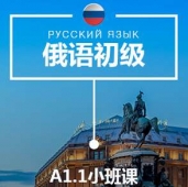 上海俄語A1.1培訓(xùn)小班課
