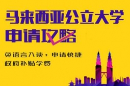 廣州馬來西亞公立大學(xué)留學(xué)申請(qǐng)方案
