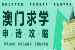 廣州澳門求學(xué)申請(qǐng)攻略