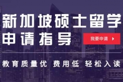 廣州新加坡碩士留學(xué)申請(qǐng)方案