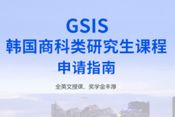 廣州GSIS韓國(guó)商科碩士申請(qǐng)方案
