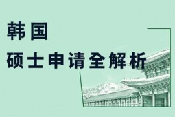 廣州韓國(guó)碩士留學(xué)申請(qǐng)方案