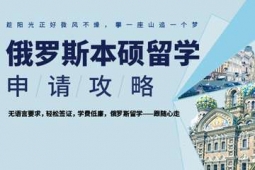 廣州俄羅斯本碩留學(xué)申請(qǐng)方案