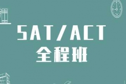 天津SAT/ACT培訓(xùn)全程班