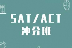 天津SAT/ACT培訓(xùn)沖分班