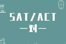 天津SAT/ACT培訓(xùn)一對(duì)一