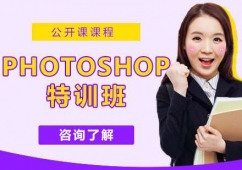杭州Photoshop特訓(xùn)班