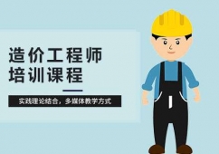合肥造價(jià)工程師培訓(xùn)班