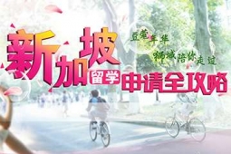 上海新加坡學(xué)習(xí)精品服務(wù)項(xiàng)目