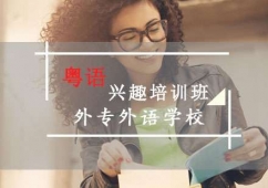 成都粵語(yǔ)興趣培訓(xùn)班