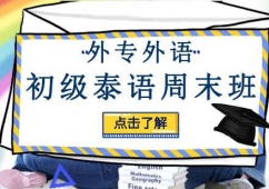 成都初級(jí)泰語培訓(xùn)周末班