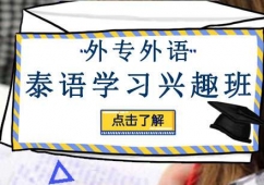 成都泰語學(xué)習(xí)興趣班